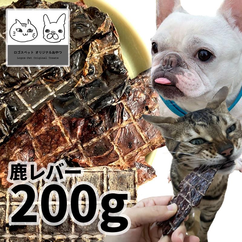 おやつ 無添加 国産 鹿レバージャーキー 犬用 200g 低温熟成鹿シリーズ 