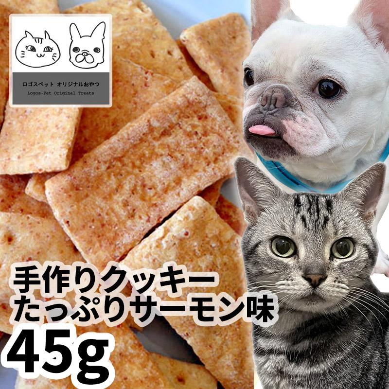 国産 ペット用手作りクッキーたっぷりサーモン味 50g ロゴスペット 無添加 天然 犬用おやつ 犬おやつ おやつ 犬用 犬 オヤツ シニア 鮭 サーモン Trt Logos Smn Hm Cookie 50g ロゴスペットサイト 通販 Yahoo ショッピング