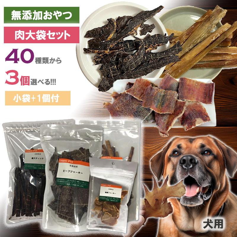 おやつ 無添加ペット 国産 40種類から選べる がっつり お肉 大袋 3個 
