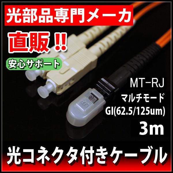 光ファイバー ケーブル 62.5/125GI MTRJ(ピンなし)-SC 2心 3m 光パッチコード｜logosdirect