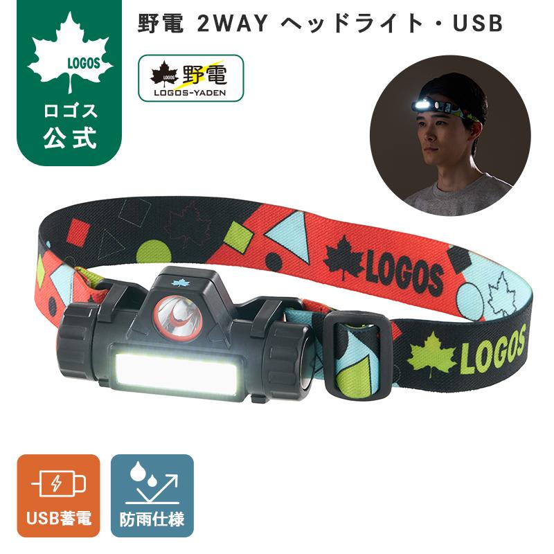 野電 2WAY ヘッドライト・USB 2