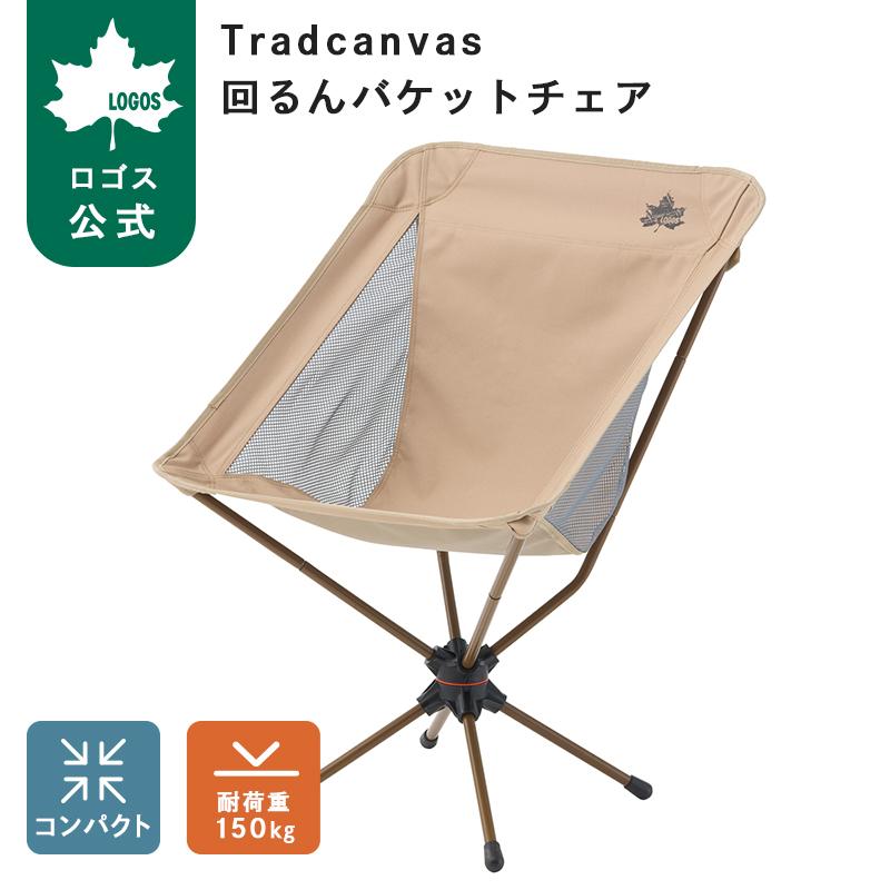 Tradcanvas 回るんバケットチェア 2