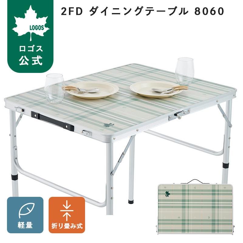 LOGOS（ロゴス） 公式 LOGOS 2FD ダイニングテーブル 8060 テーブル キッチン アウトドア キャンプ BBQ キッチン ...