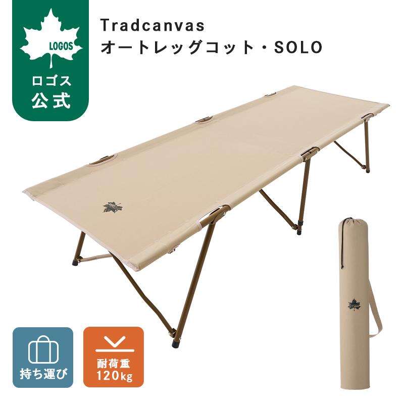公式 ロゴス Tradcanvas オートレッグコット・SOLO LOGOS ロゴス コット アウトドアベッド 折りたたみ オートレッグ キャンプ ソロ 軽量 | LOGOS