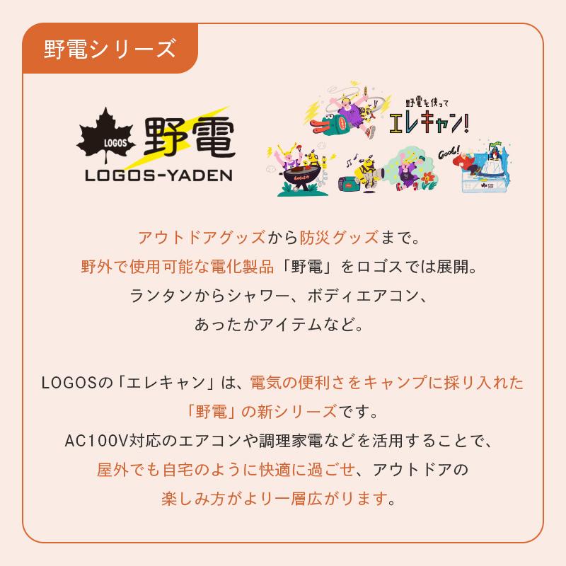 LOGOS（ロゴス） 公式 野電 エレキャン・エアコン-BF LOGOS キャンプ