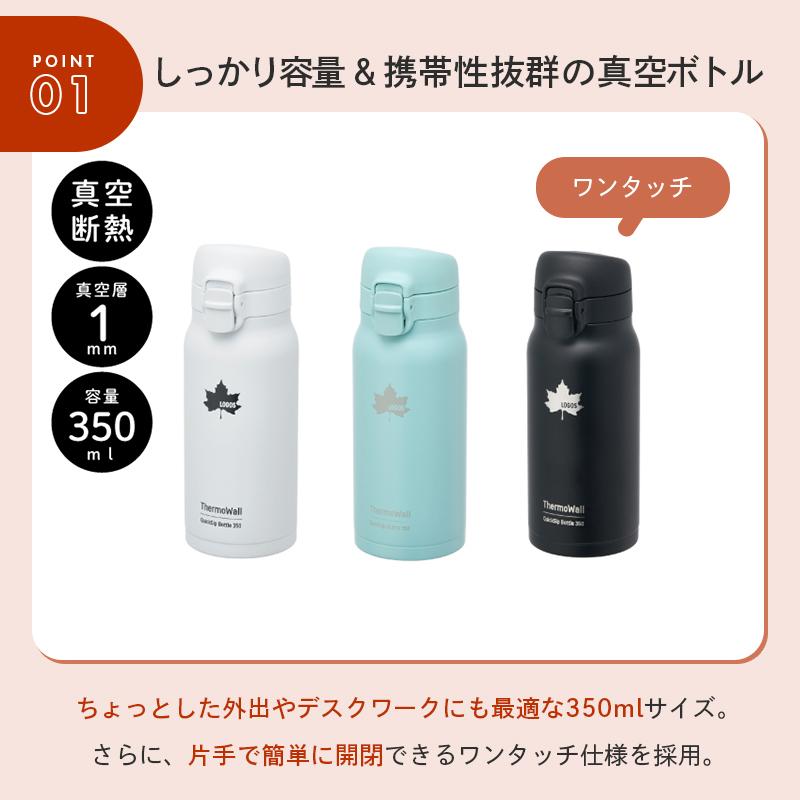 LOGOS（ロゴス） 公式 ThermoWall 真空断熱 ワンタッチボトル Type603