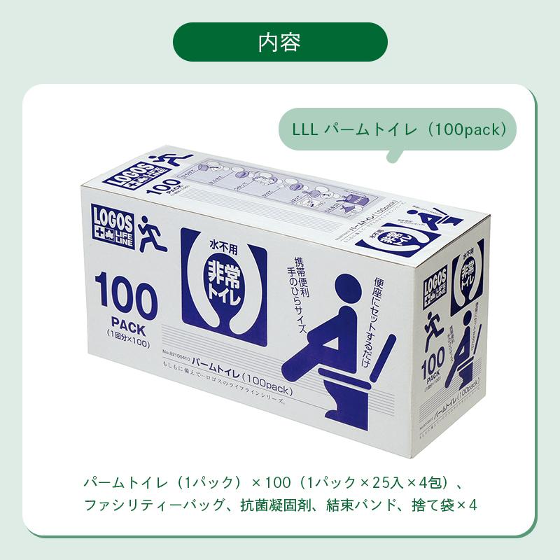 公式 ロゴス LLL パームトイレ 100pack LOGOS LIFE LINE 簡易トイレ 携帯トイレ 水不要 非常トイレ 防災グッズ 災害 避難所 アウトドア LOGOS_2