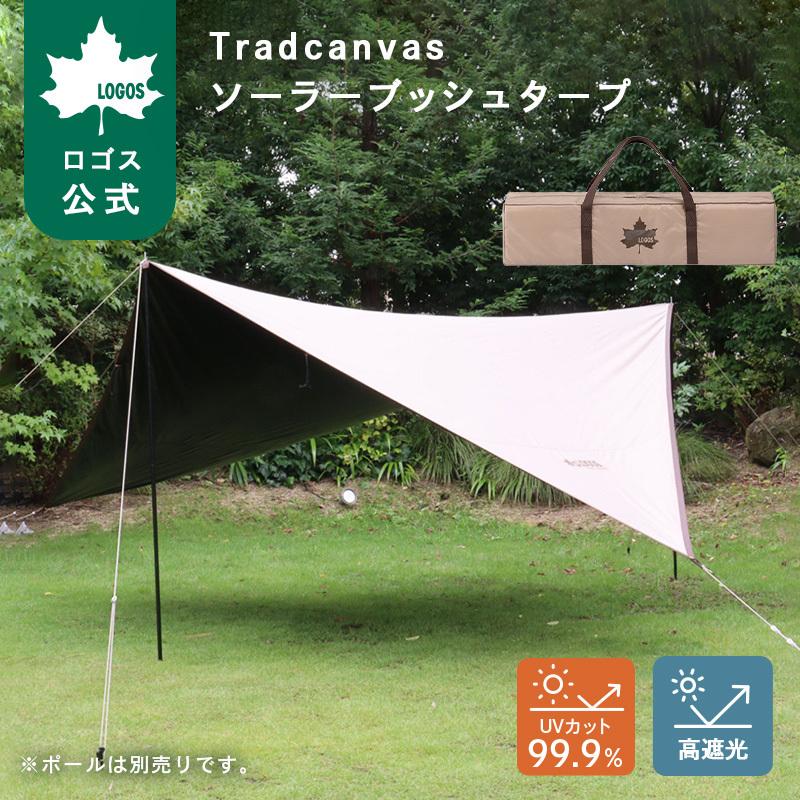 LOGOS（ロゴス） 公式 Tradcanvas ソーラーブッシュタープ ポール別売