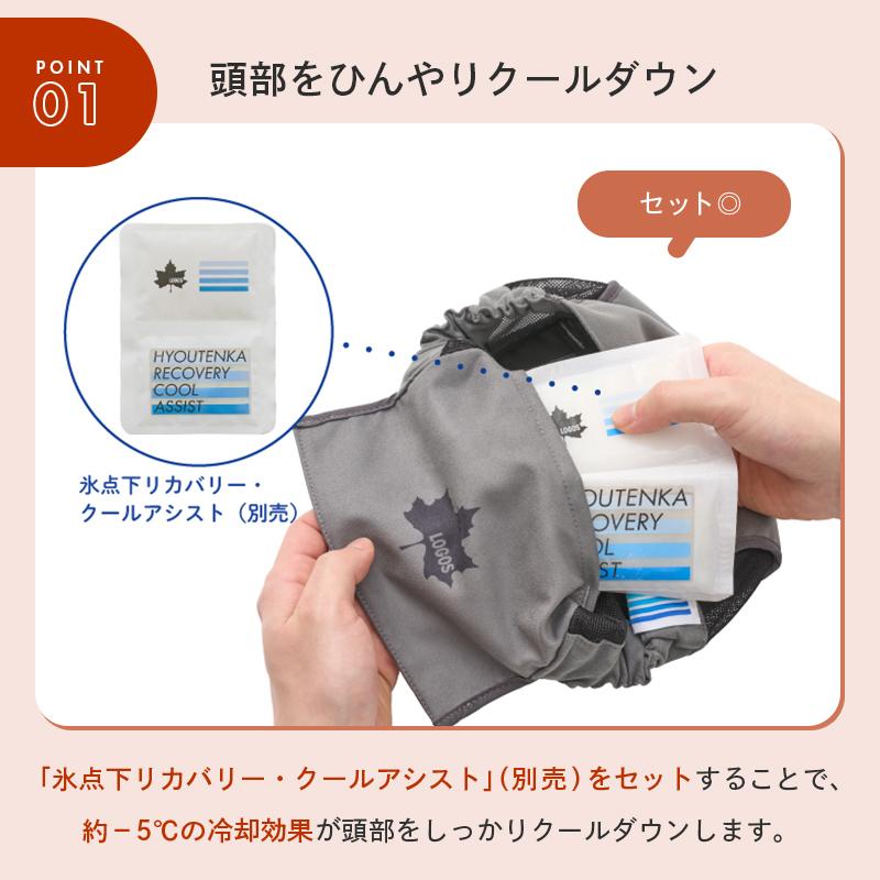 LOGOS（ロゴス） 公式 氷点下リカバリー・クールヘッドカバー 冷凍