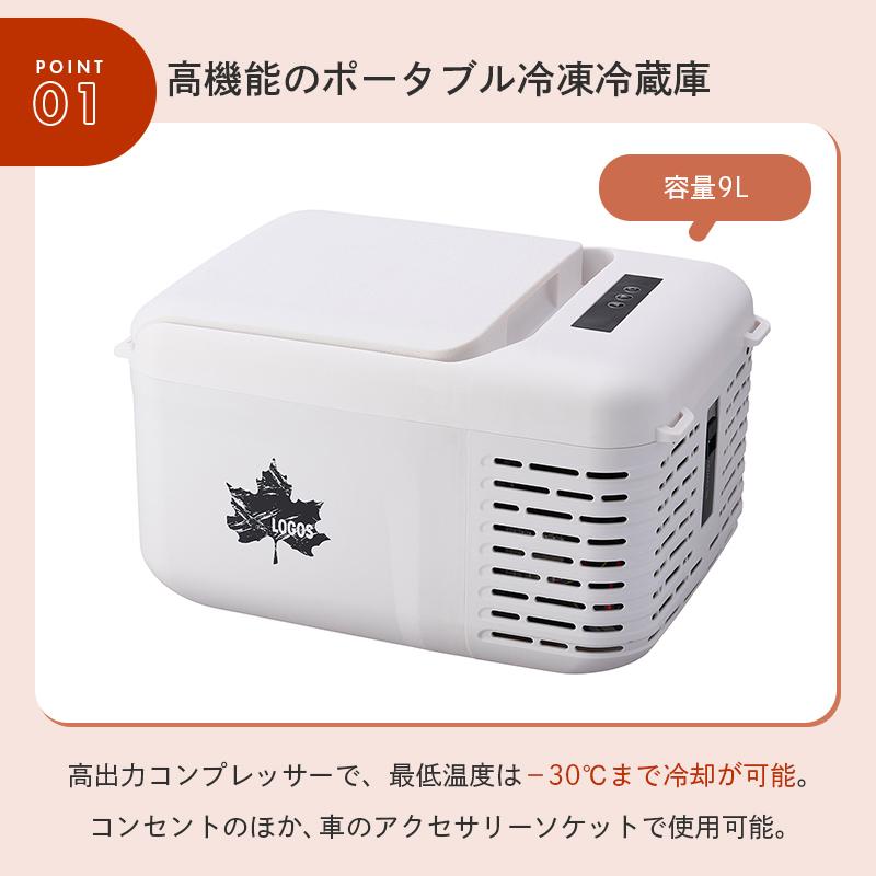 LOGOS（ロゴス） 公式 野電 凍結冷凍冷蔵庫 9-BF -30℃ 20℃ クーラー