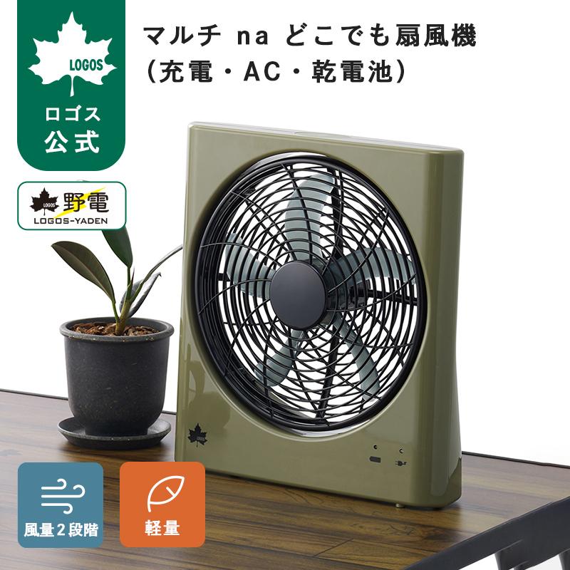マルチ na どこでも扇風機 2