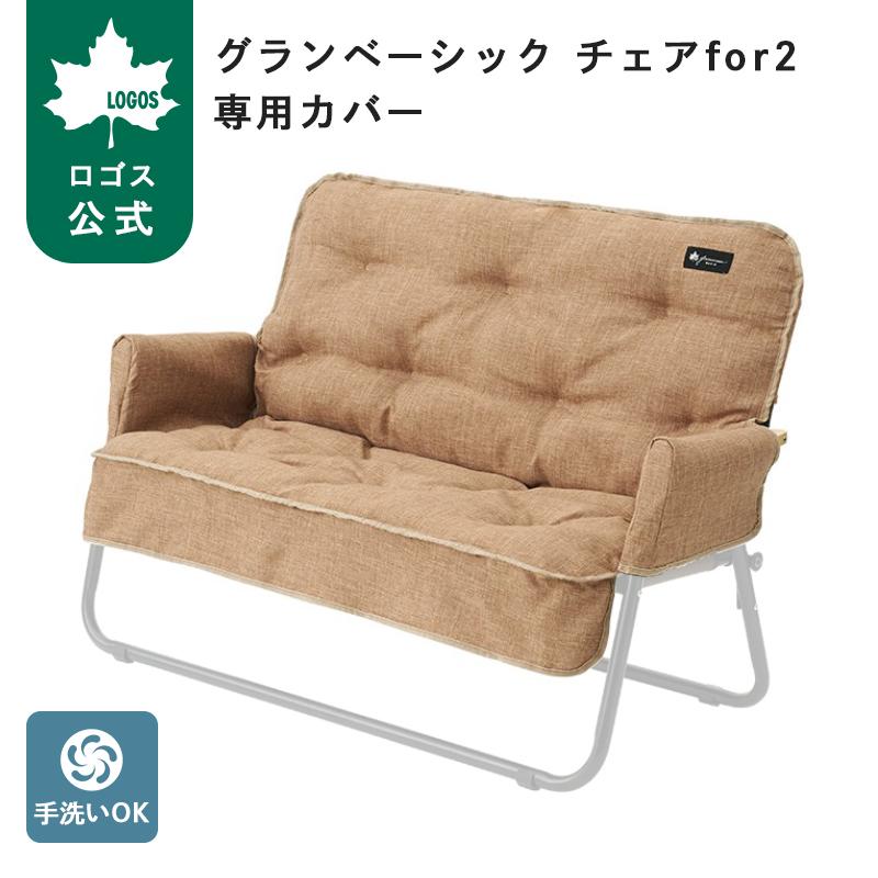 LOGOS グランベーシック チェアfor2＋専用カバー LOGOS（ロゴス） 公式 グランベーシック チェアfor2専用カバー 2人