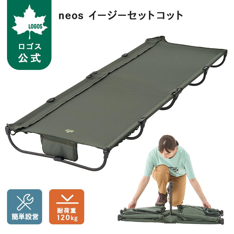 neos イージーセットコット 2