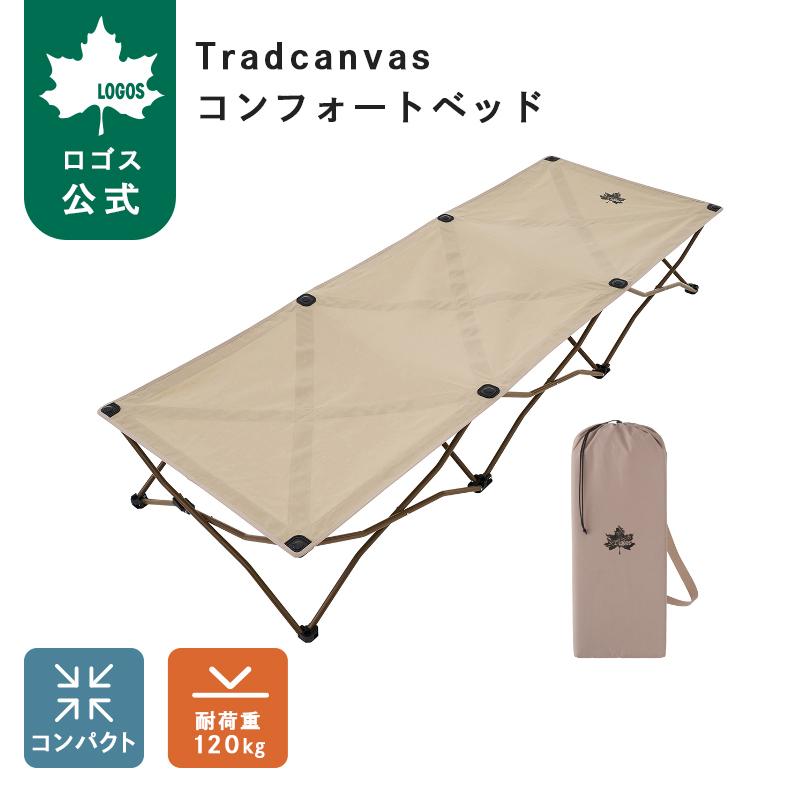 LOGOS - Tradcanvas コンフォートベッド LOGOS（ロゴス） 公式 Tradcanvas コンフォートベッド コット