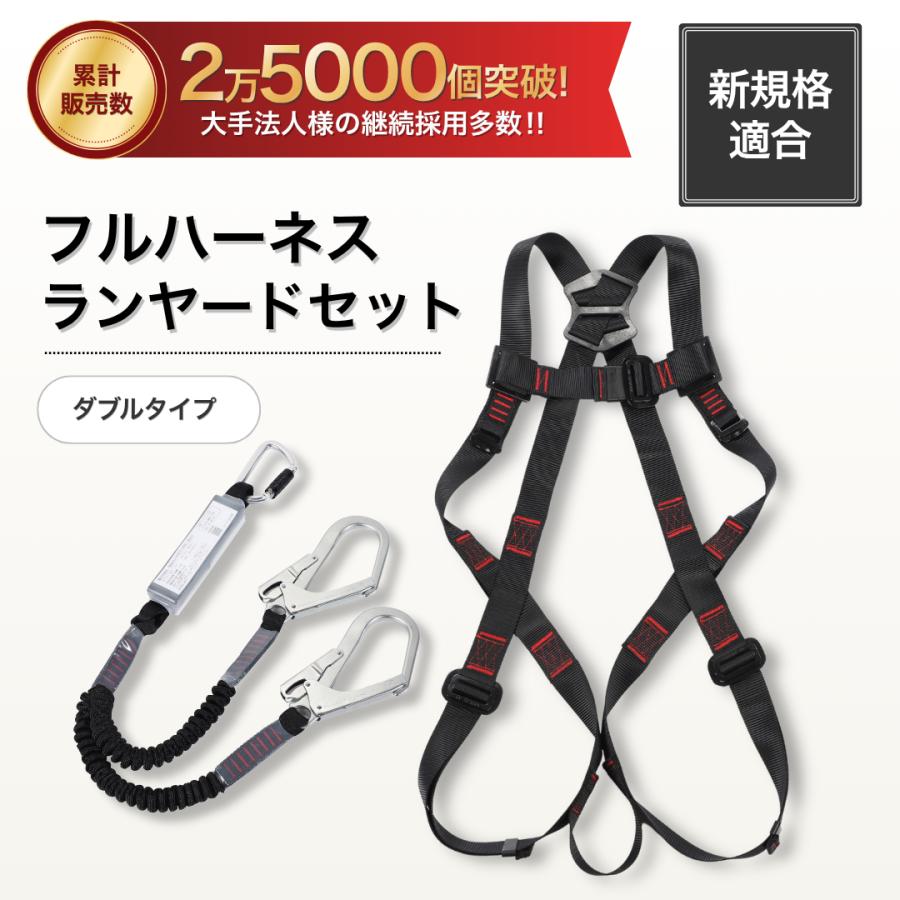 フルハーネスセット (ダブルランヤード伸縮式) 安全帯 軽量型 墜落制止 