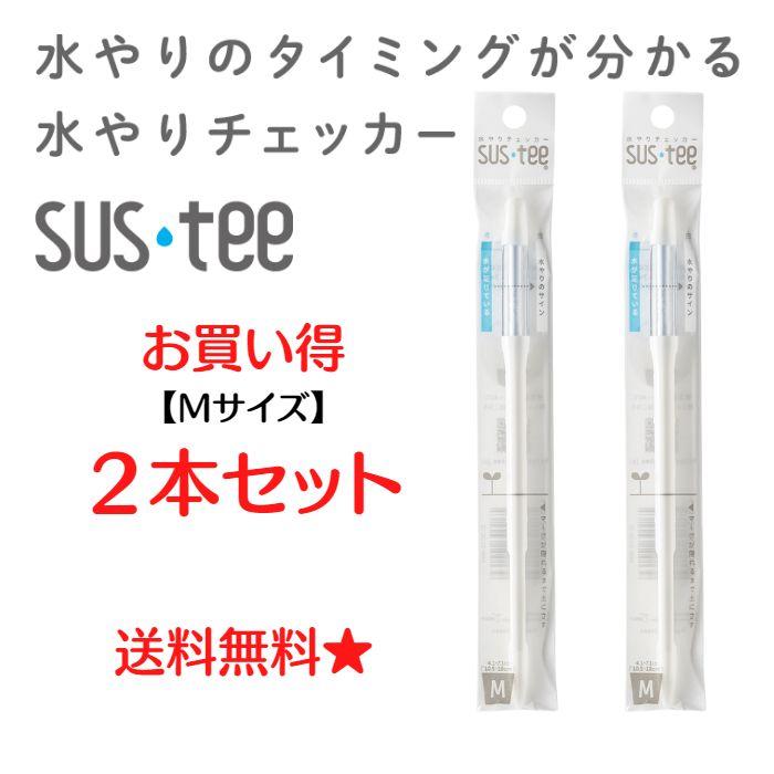 水分計 水やりチェッカー sustee（サスティー）Mサイズ ホワイト グリーン 2本セット 送料無料 キャビノチェ 植物【お買い得セット】（Yahoo!・ログソルJAPAN）