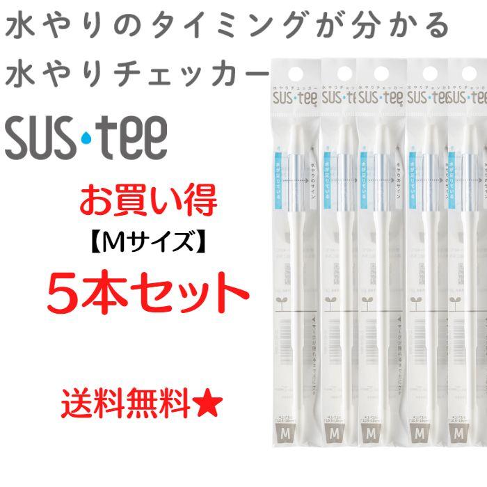 水分計 水やりチェッカー sustee（サスティー）Mサイズ ホワイト グリーン 5本セット 送料無料 キャビノチェ 植物 【お買い得セット】（Yahoo!・ログソルJAPAN）