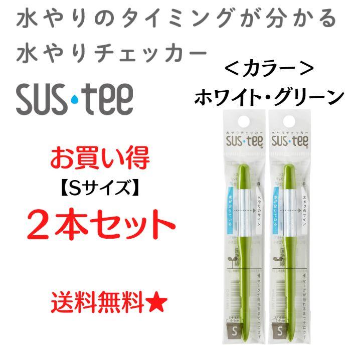 水分計 水やりチェッカー sustee（サスティー）Sサイズ ホワイト