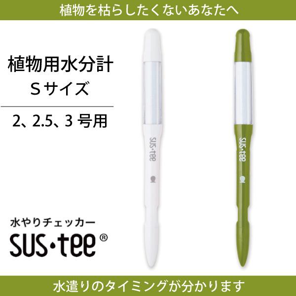 水分計 水やりチェッカー sustee（サスティー）Sサイズ ホワイト