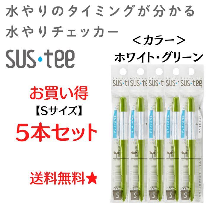 水分計 水やりチェッカー sustee（サスティー）Sサイズ ホワイト