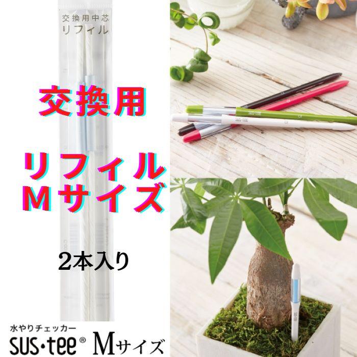 SUSTEE 水分チェッカー 交換用 リフィル  (2本入) Mサイズ 適切な水やりのタイミングが分かる 洋ラン ガーデニング 観葉植物（Yahoo!・ログソルJAPAN）