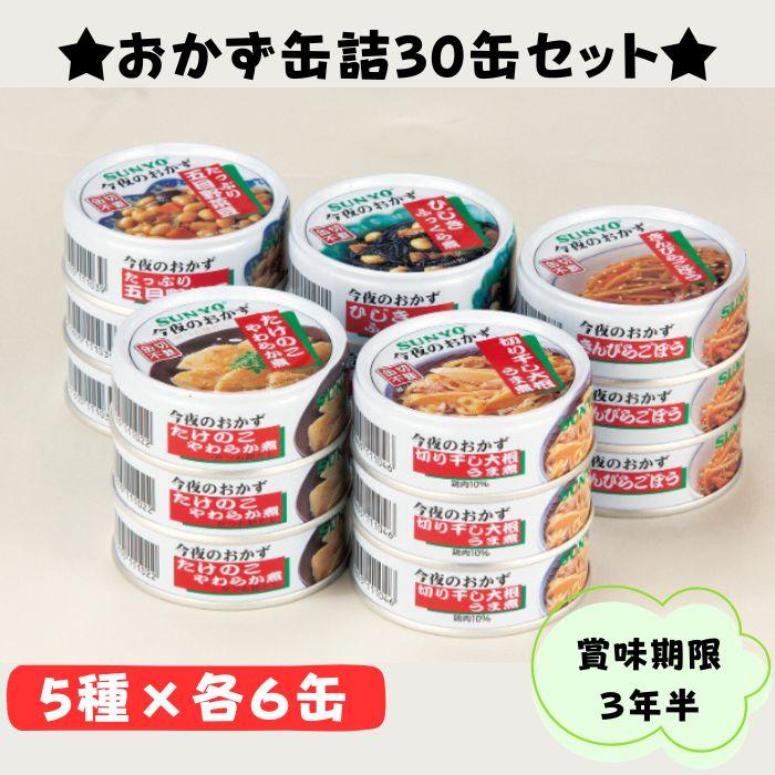 サンヨー 缶詰 おかず 30缶 セット 賞味期限3年半 常温保存 保存 サンヨー 缶詰 おかず 30缶 セット 賞味期限3年半 常温保存 保存