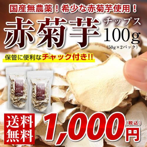 菊芋 チップス 100g(50g×2)青森県産 赤菊芋 キクイモ 国産 イヌリン 菊芋チップス きくいも パウダー 赤きくいも 赤キクイモ 送料無料 ※メール便にて出荷