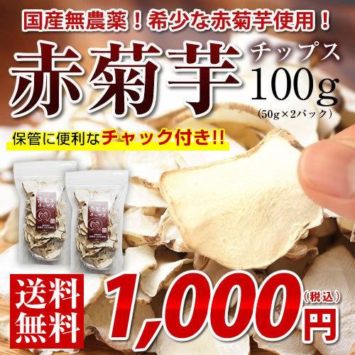 菊芋 チップス 100g（50g×2） 赤菊芋 キクイモ 国産 イヌリン 菊芋チップス  きくいも パウダー 赤きくいも   送料無料　｜lohas-food