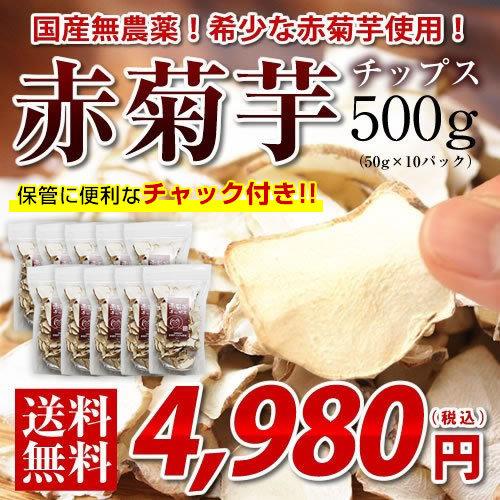感謝セール 期間限定p5倍】菊芋 チップス 500g（50g×10） 赤菊芋