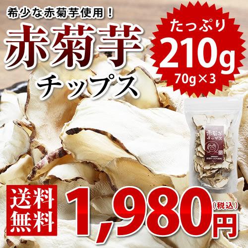 赤菊芋 チップス 210g（70g×3）群馬県産 菊芋 キクイモ 国産 イヌリン 菊芋チップス  きくいも パウダー  送料無料　※コンパクト便｜lohas-food