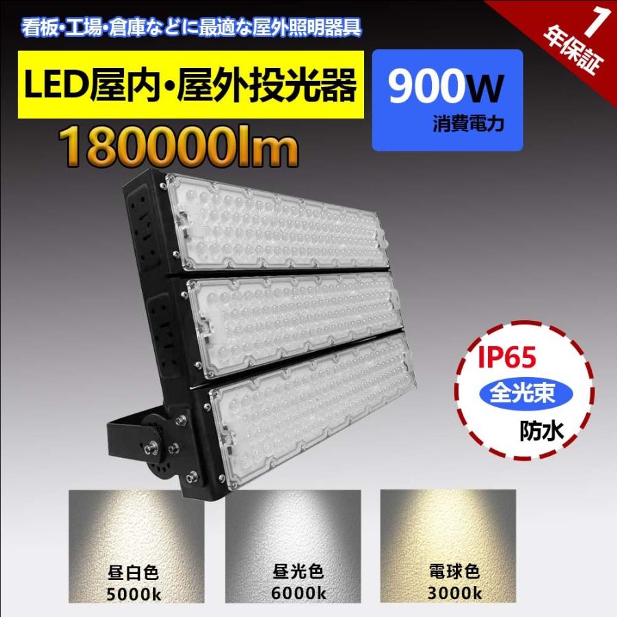 LED投光器 防水 電球色 昼光色 180000LM 900W 広角 作業灯 ワークライト 屋外 防犯 5mコード付き 省エネ PSE 作業灯 led 明るい led投光器 屋外用 明るい｜lohas-lohas-shop