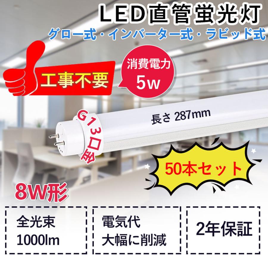 50本】LED直管蛍光灯 8形 消費電力5W 1000lm 長さ287mm 軽量 G13回転