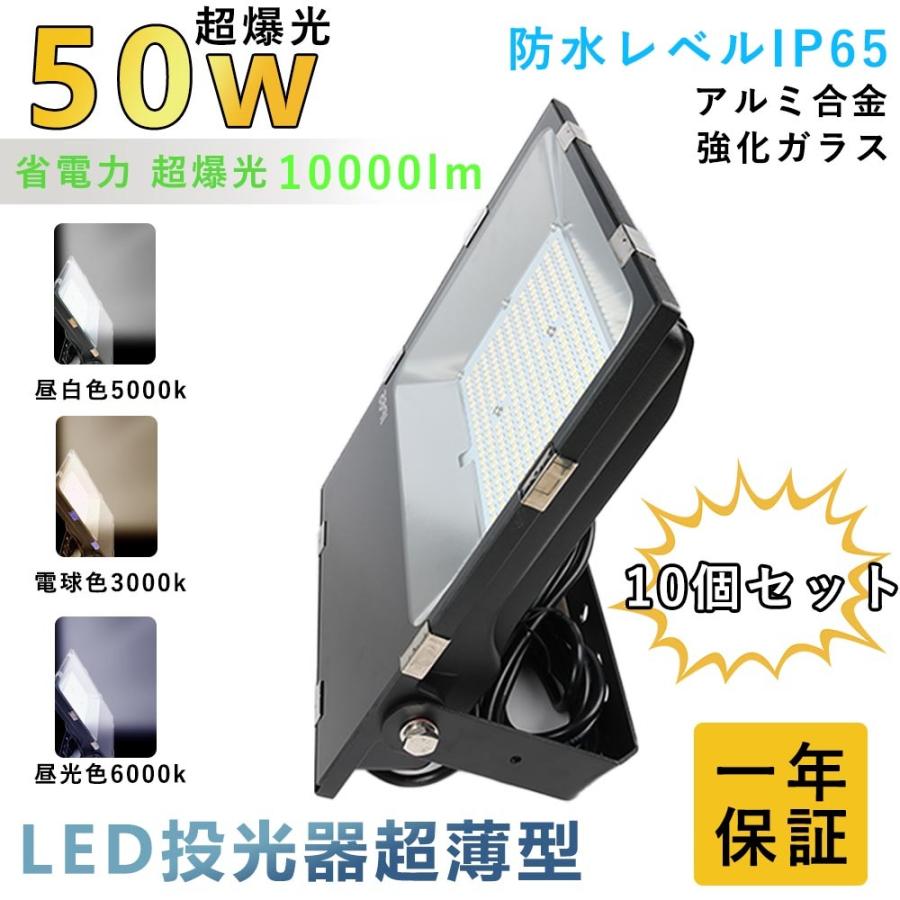 【十個セット】LED投光器 50W 500w相当 投光器 led 屋外 防水 50w led照明器具 天井 倉庫 屋外照明 投光器 防水 作業灯 ワークライト 駐車場灯 スポーツ施設｜lohas-lohas-shop