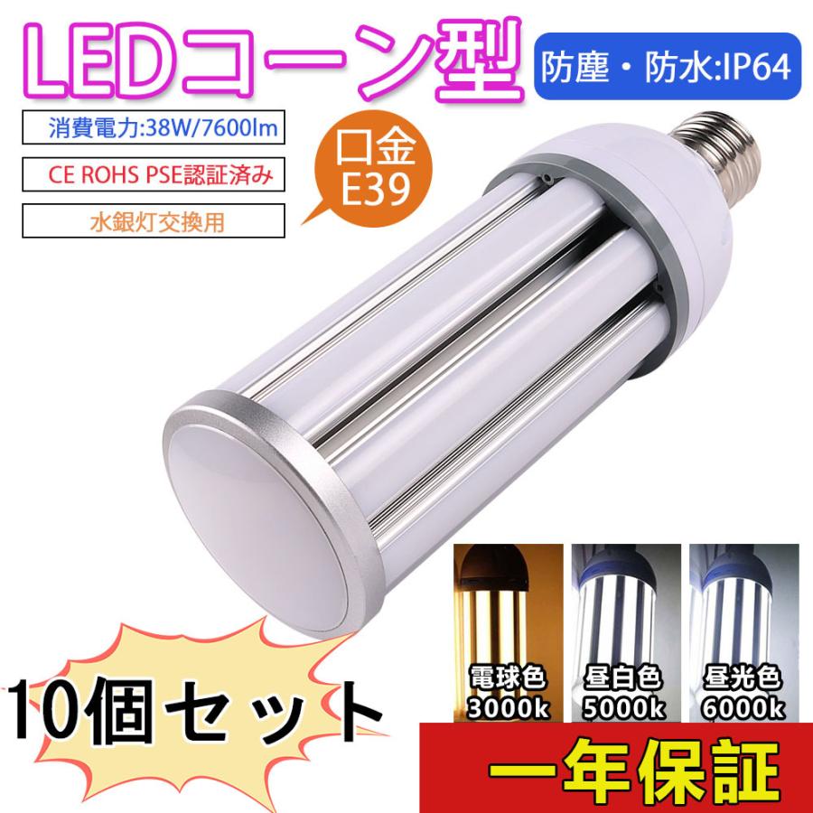 10個セット e39 ledランプ e39 led 水銀灯 コーンライト led 電球 コーンライト led 38ｗ水銀灯 38wコーン型 LED コーンライト 防水 照射角360度 街路灯 防犯灯