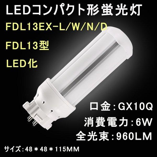 LEDコンパクト形蛍光灯　FDL13 FDL13EX/FDL13EX-L/W/N/D LEDツイン蛍光灯 蛍光管FDL13W形をLED化　口金:GX10q通用　6W 960LM （配線工事が必要）｜lohas-lohas-shop