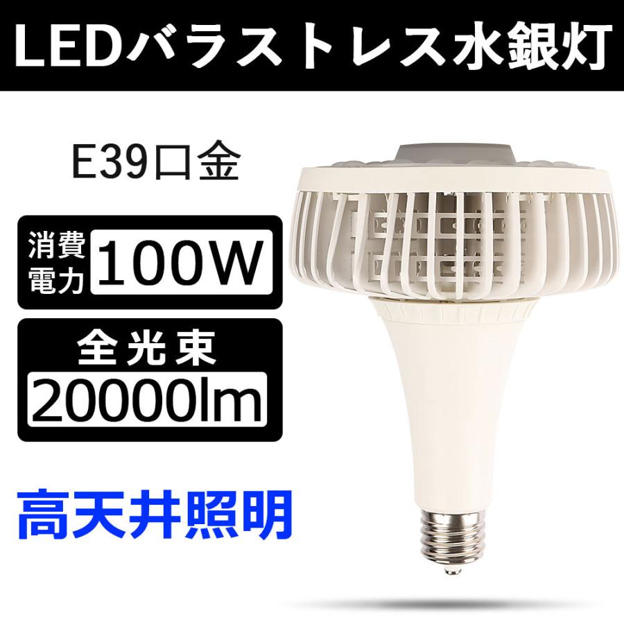 【CE RoHS PSE認証】LEDビーム電球 E39 HL100W 全光束20000LM バラストレス水銀灯 LED高天井照明 ハイビーム電球 屋内専用 看板 投光形LED電球 吊り下げLED