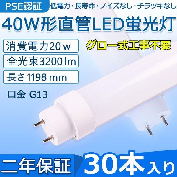 直管LED蛍光灯 40W形 1198mm 消費電力20W 2600lm G13口金 FL40S FL40SS LEDベースライト キッチン オフィス 事務所 ロビー グロー式工事不要 二年保証