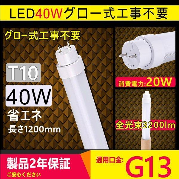 led蛍光灯 40w形 直管 led 40形 led 直管蛍光灯 led蛍光ランプ 40W led 40型 蛍光ランプ 40W FL20S 1198mm 消費電力20W 2600lm G13口金 グロー式工事不要｜lohas-lohas-shop