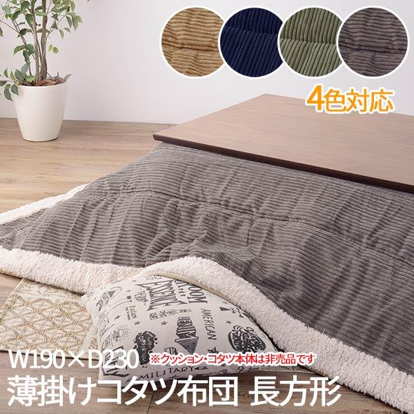 こたつ掛け布団 こたつ布団 こたつ 掛布団 こたつ上掛け kotatsu コタツ布団 こたつ こたつふとん 薄掛掛け布団/コタツ本体は別売品