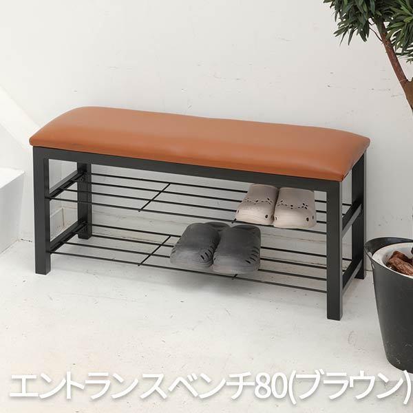 エントランスベンチ80 ベンチ ダイニングベンチ ダイニング椅子 椅子