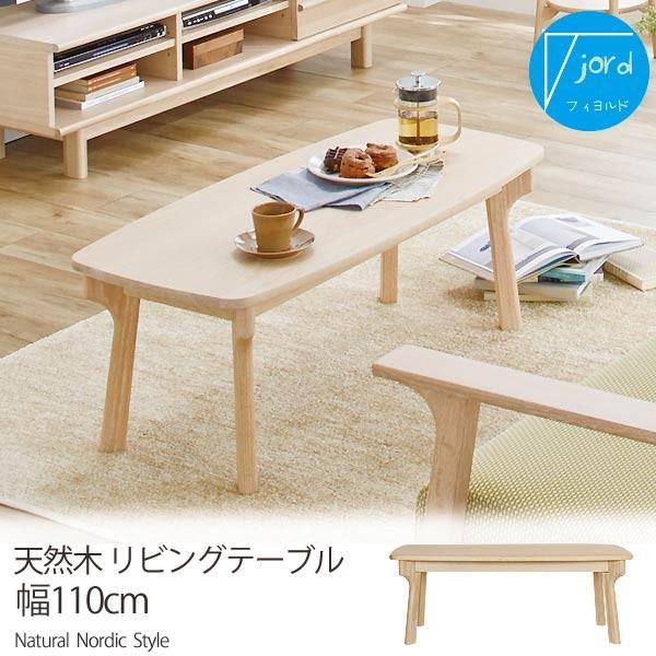 高知インター店 フィヨルド リビングテーブル110 天然木 センターテーブル ローテーブル リビングテーブル コーヒーテーブル おしゃれ オシャレ 安い お洒落 Fjs Fjor13 ロハスインテリア 通販 Yahoo ショッピング 最安値に挑戦 Www Iccostierovico Edu It