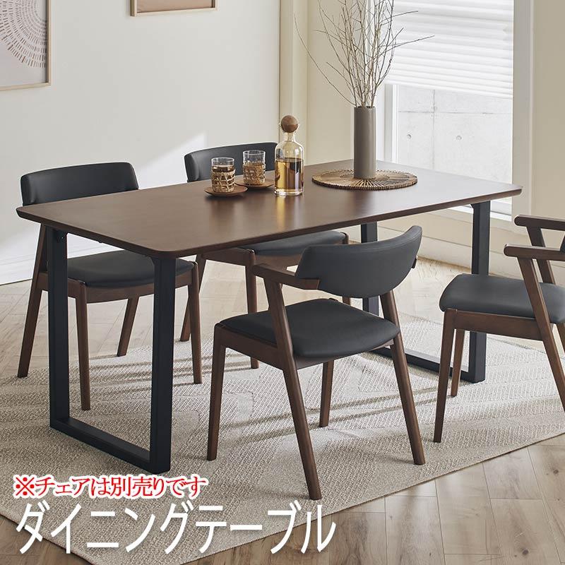 ダイニングテーブル 4人掛け 幅150cm チェア別売り 快適生活 EVO エボ