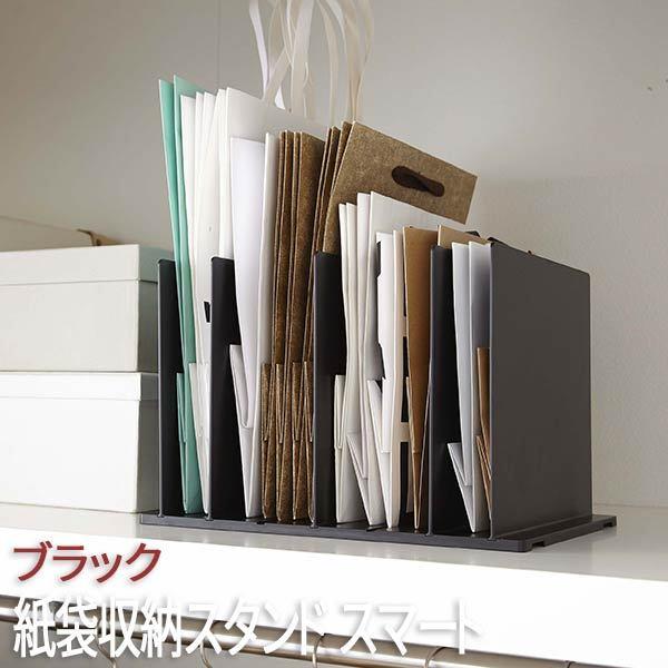 紙袋収納スタンド スマート ブラック 4959 山崎実業 おしゃれ 紙袋収納スタンド 紙袋収納 ストッカー Smart 立てて収納 ファイルスタンド ファイルストッカー Kus Yam 3431 ロハスインテリア 通販 Yahoo ショッピング