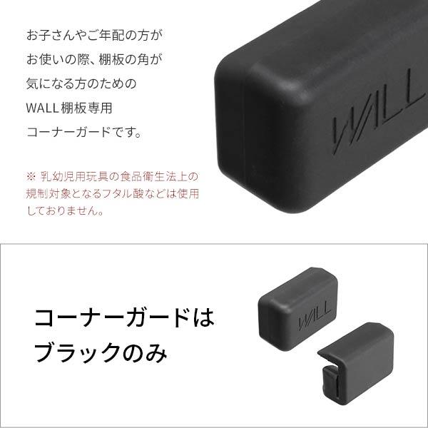 WALLインテリアテレビスタンド V2・V3・V4・V5・S1・PRO専用棚板対応 コーナーガード 棚板角カバー コーナーカバー ベビーガード 安全対策 EQUALS イコールズ｜lohasinterior｜05