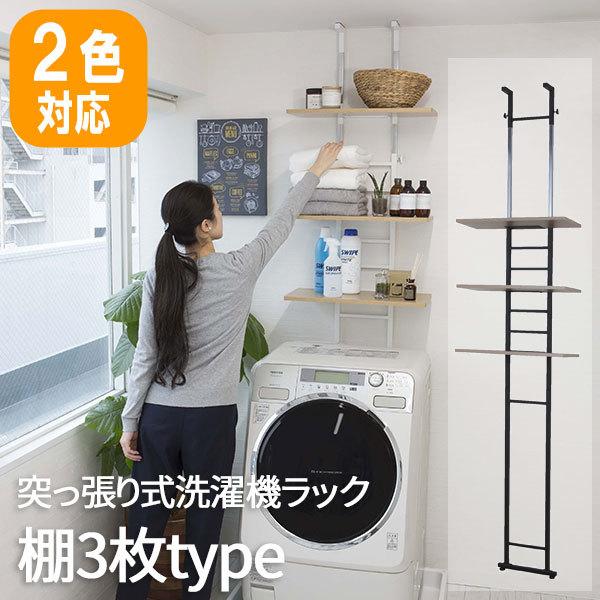 ランドリーラック 突っ張り 洗濯機置き場 収納 つっぱり ラック 洗面所