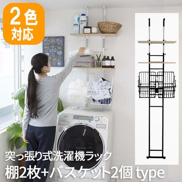 現金特価 洗濯機置き場 収納 つっぱり ラック ランドリー 洗濯機上 収納 棚 ランドリー 突っ張り式洗濯機ラック 棚2枚 バスケット2個 Type 公式の Atempletonphoto Com