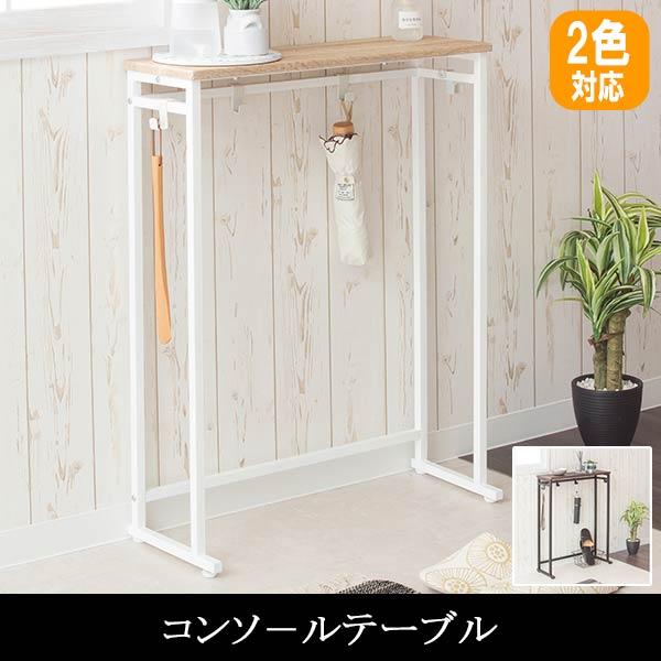玄関棚 コンソールテーブル 高いテーブル 玄関テーブル 横長テーブル