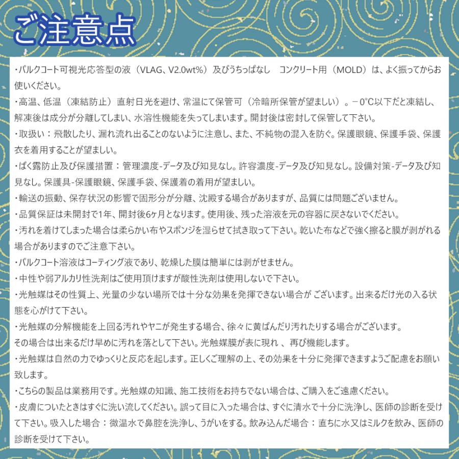 光触媒 溶液 コーティング剤 業務用 MOLD 1L 防カビ 外壁 コンクリート用 カビ抑制効果強化型ハイブリット 水溶性酸化チタン トップコート コーティング｜lohasshop-y｜10