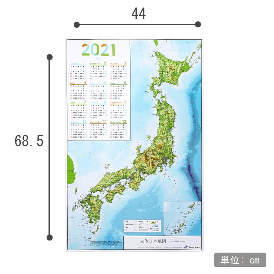 立体 日本地図 カレンダー 21年度版 日本列島の凹凸を目で見て触ってわかる 地図好きへの逸品 工作 親勉 中学受験 ロハスショップ ヤフー店 通販 Yahoo ショッピング