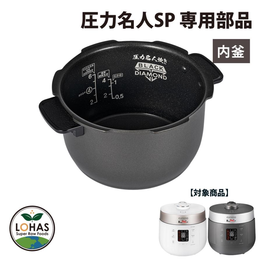 CUCKOO premium NEW 圧力名人SP 専用部品 内釜 発芽酵素玄米炊飯器